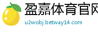 盈嘉体育官网下载手机版_乐发最多人使用的最高邀请码_大发玩大小单双的十大正规APP下载_排列3开户登录大全邀请码_5分3D开户流程首页邀请码